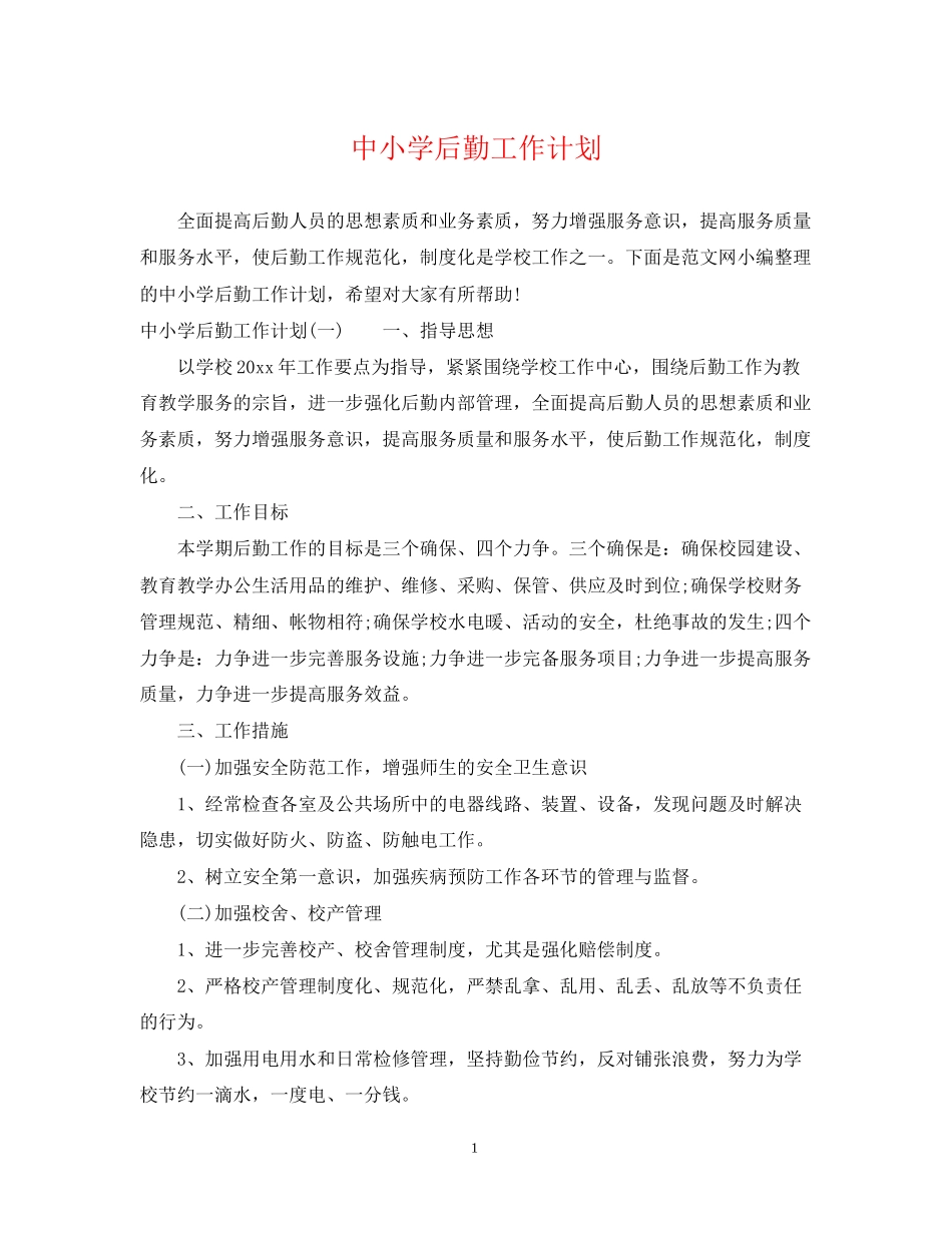 中小学后勤工作计划_第1页
