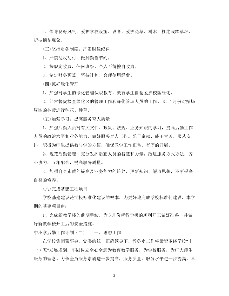 中小学后勤工作计划_第2页