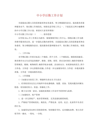 中小学后勤工作计划