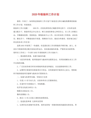 2020年检验科工作计划
