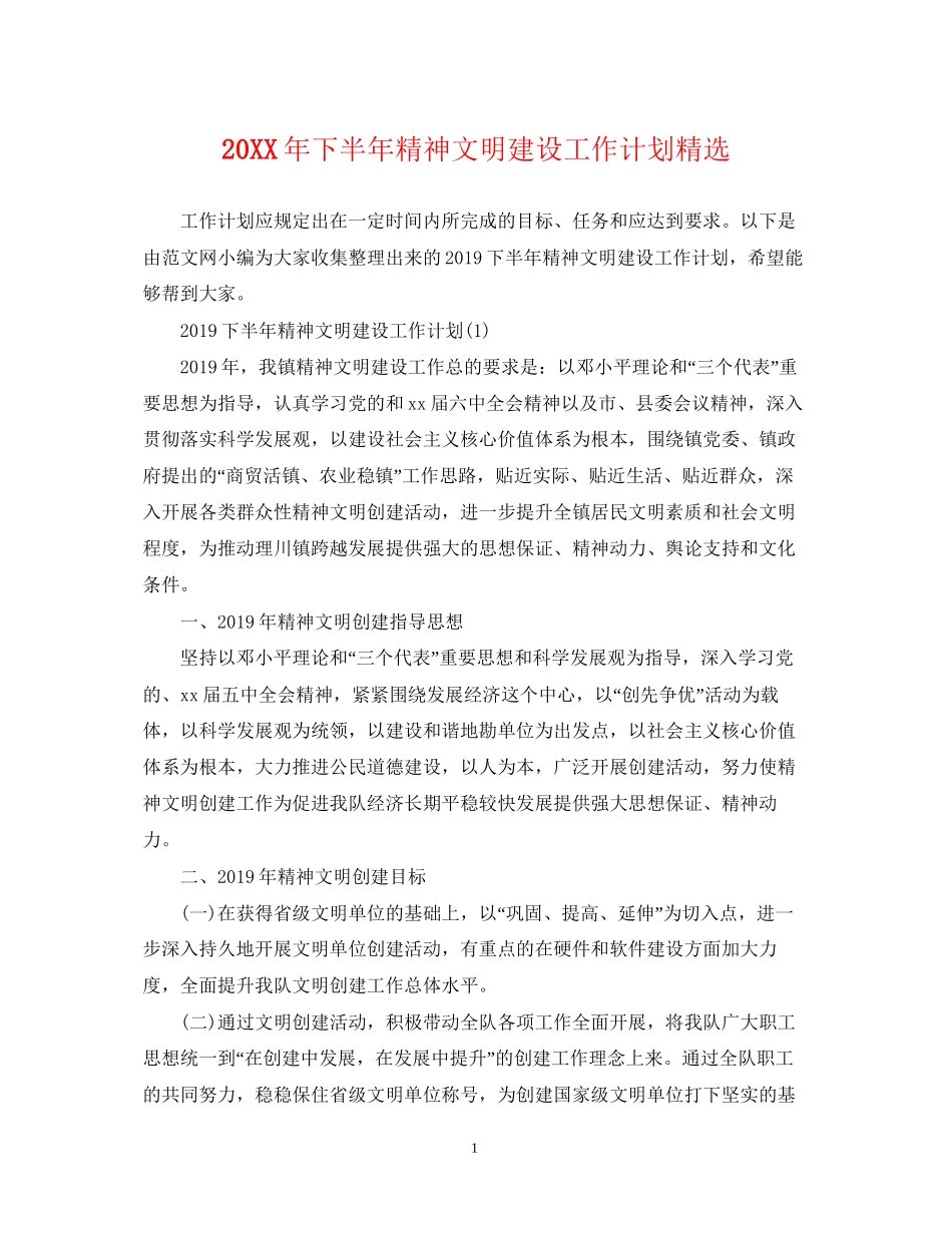下半年精神文明建设工作计划精选_第1页