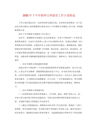 下半年精神文明建设工作计划精选