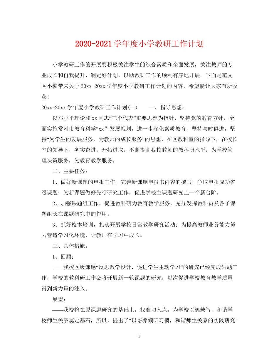 学年度小学教研工作计划_第1页