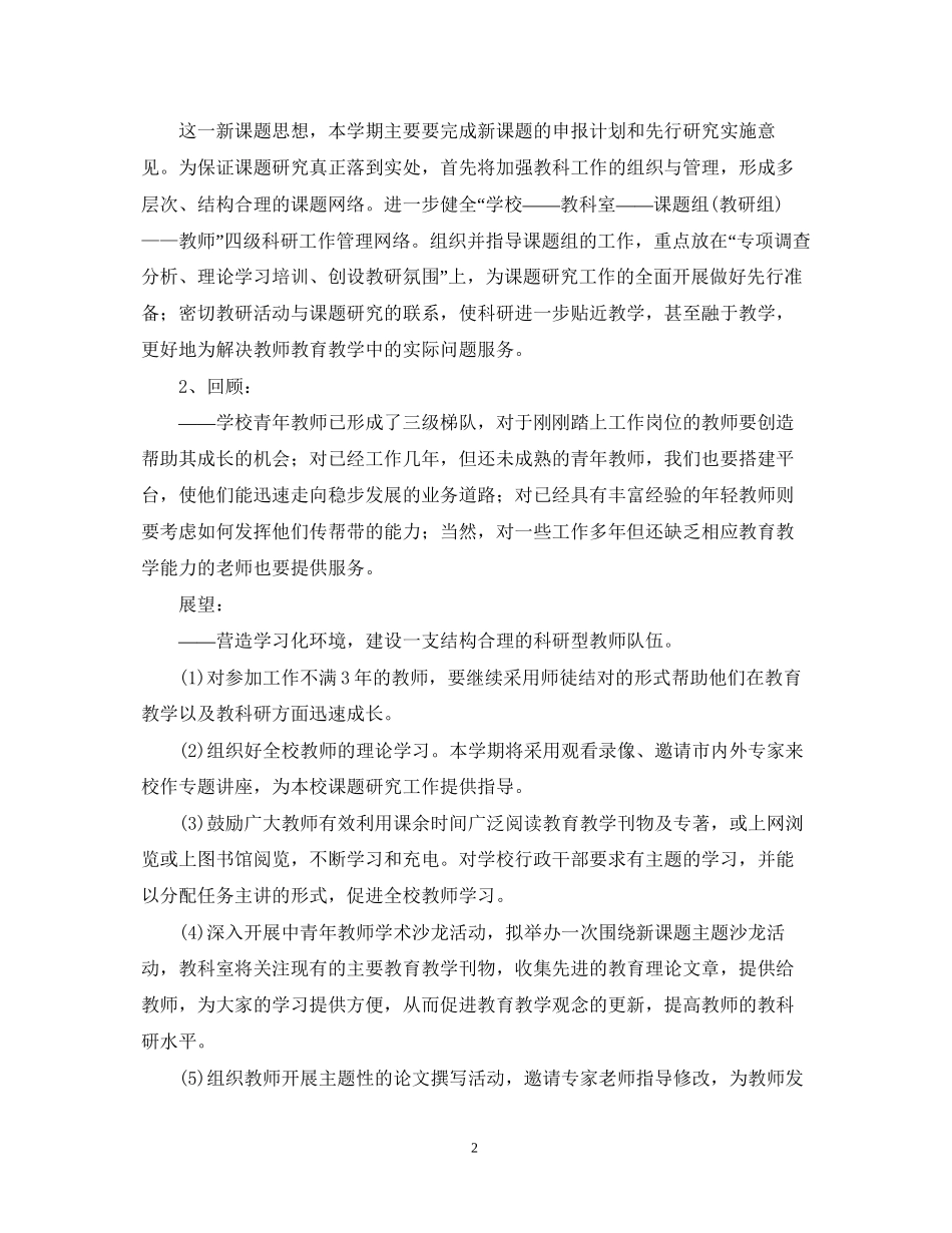 学年度小学教研工作计划_第2页