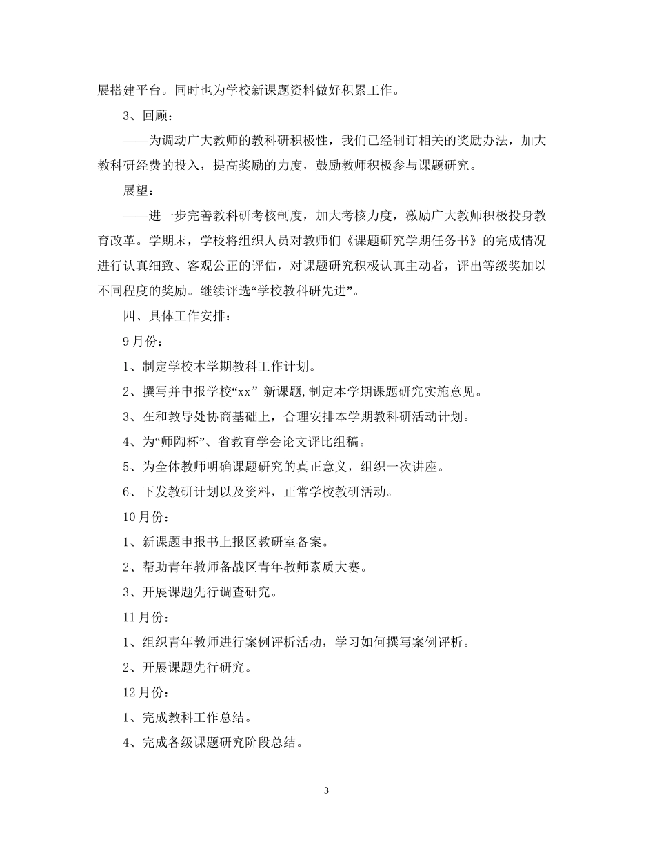 学年度小学教研工作计划_第3页
