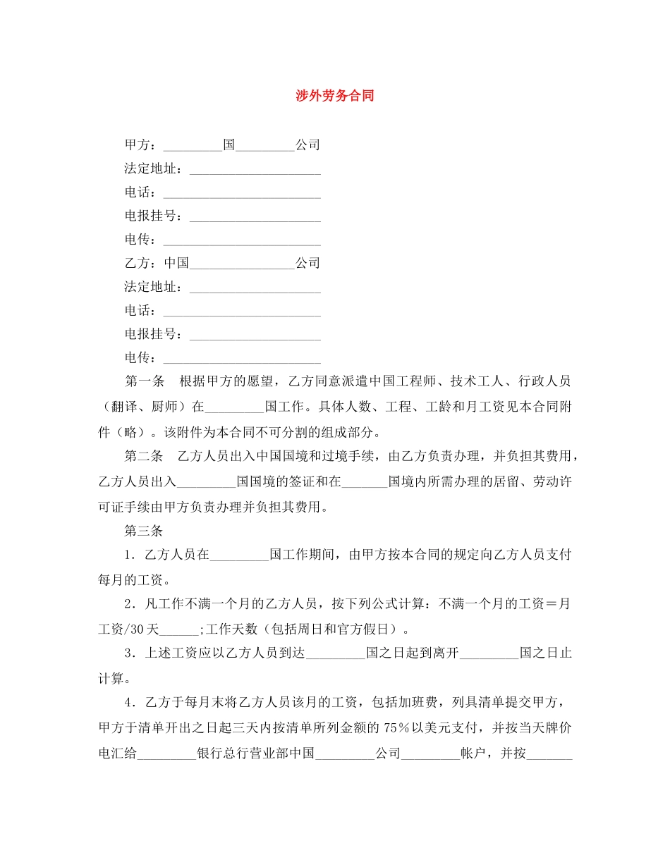 涉外劳务合同 _第1页