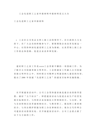 工会先进职工之家申报材料申报材料范文大全