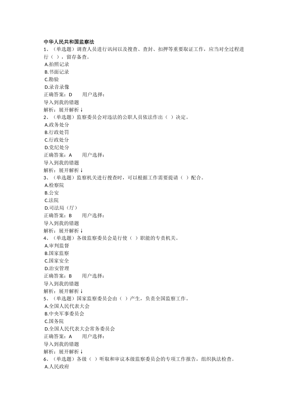 法宣网考试试题中华人民共和国监察法_第1页