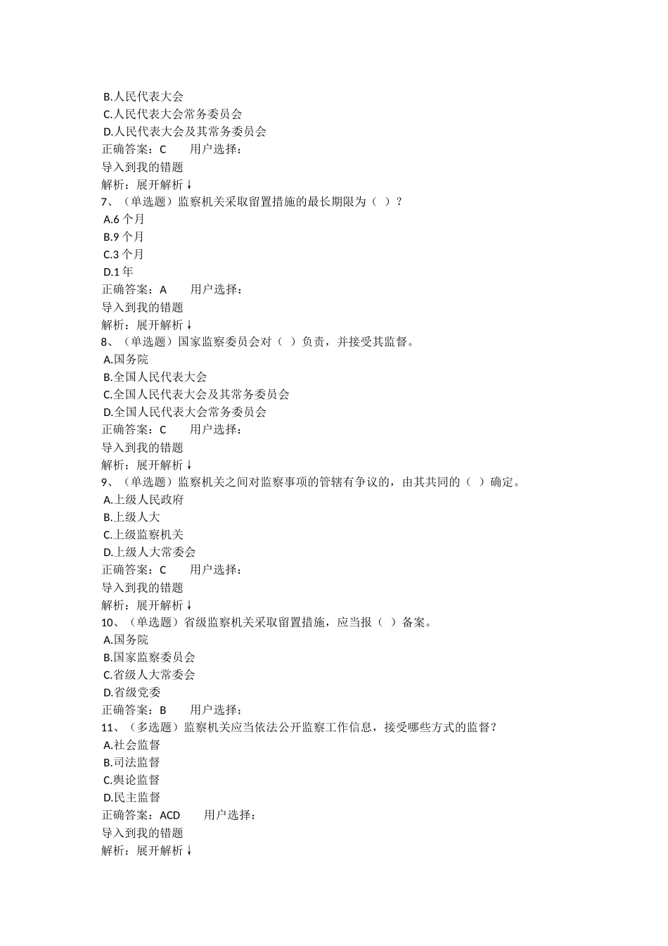 法宣网考试试题中华人民共和国监察法_第2页