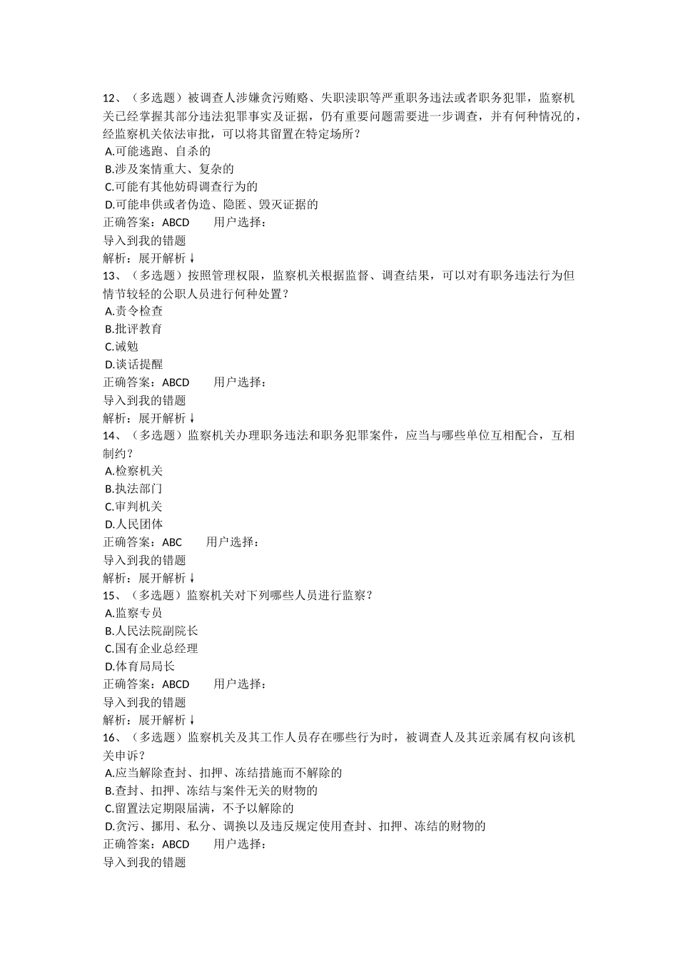 法宣网考试试题中华人民共和国监察法_第3页