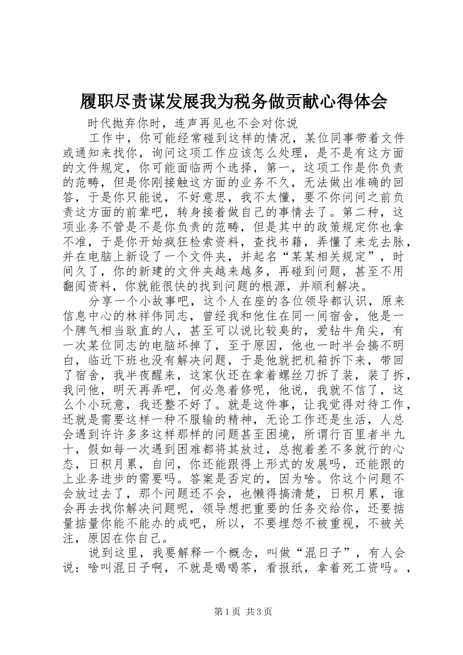 履职尽责谋发展我为税务做贡献体会心得_第1页