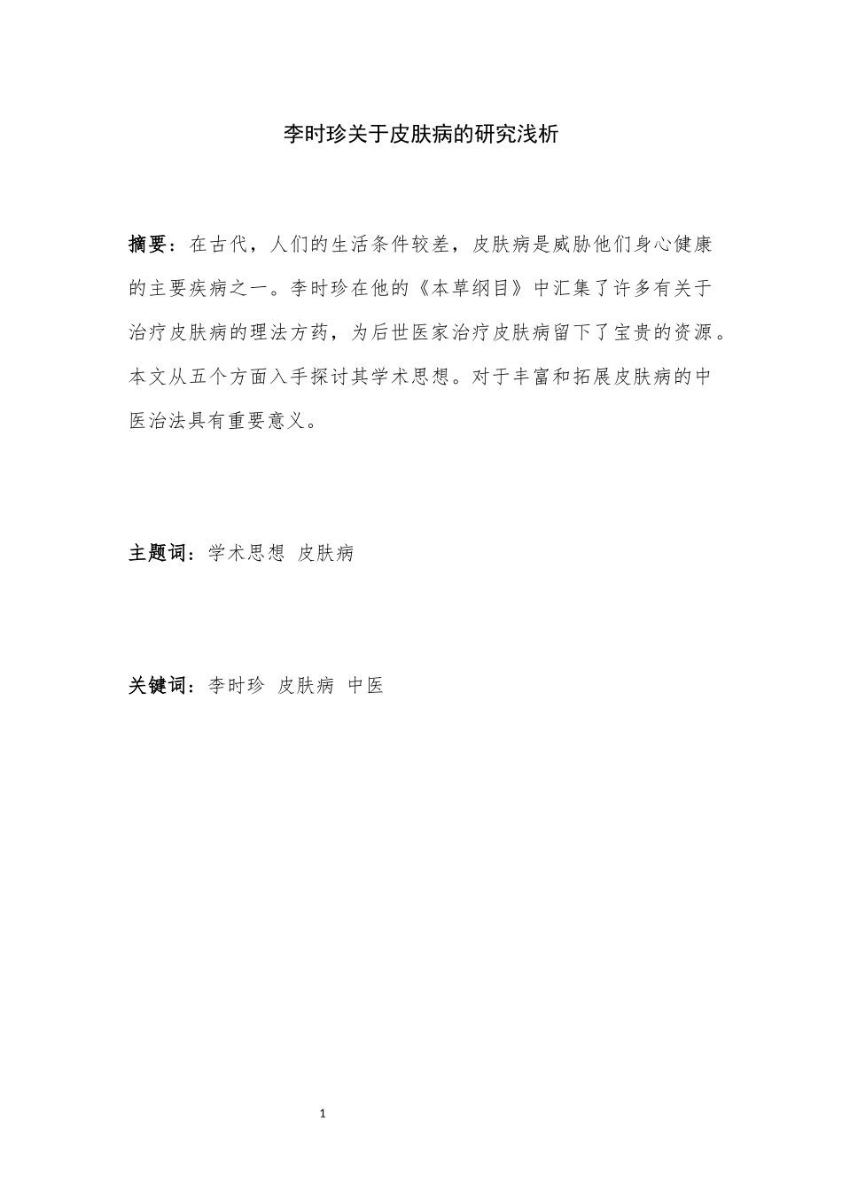 对于李时珍皮肤病的学术思想浅析_第1页