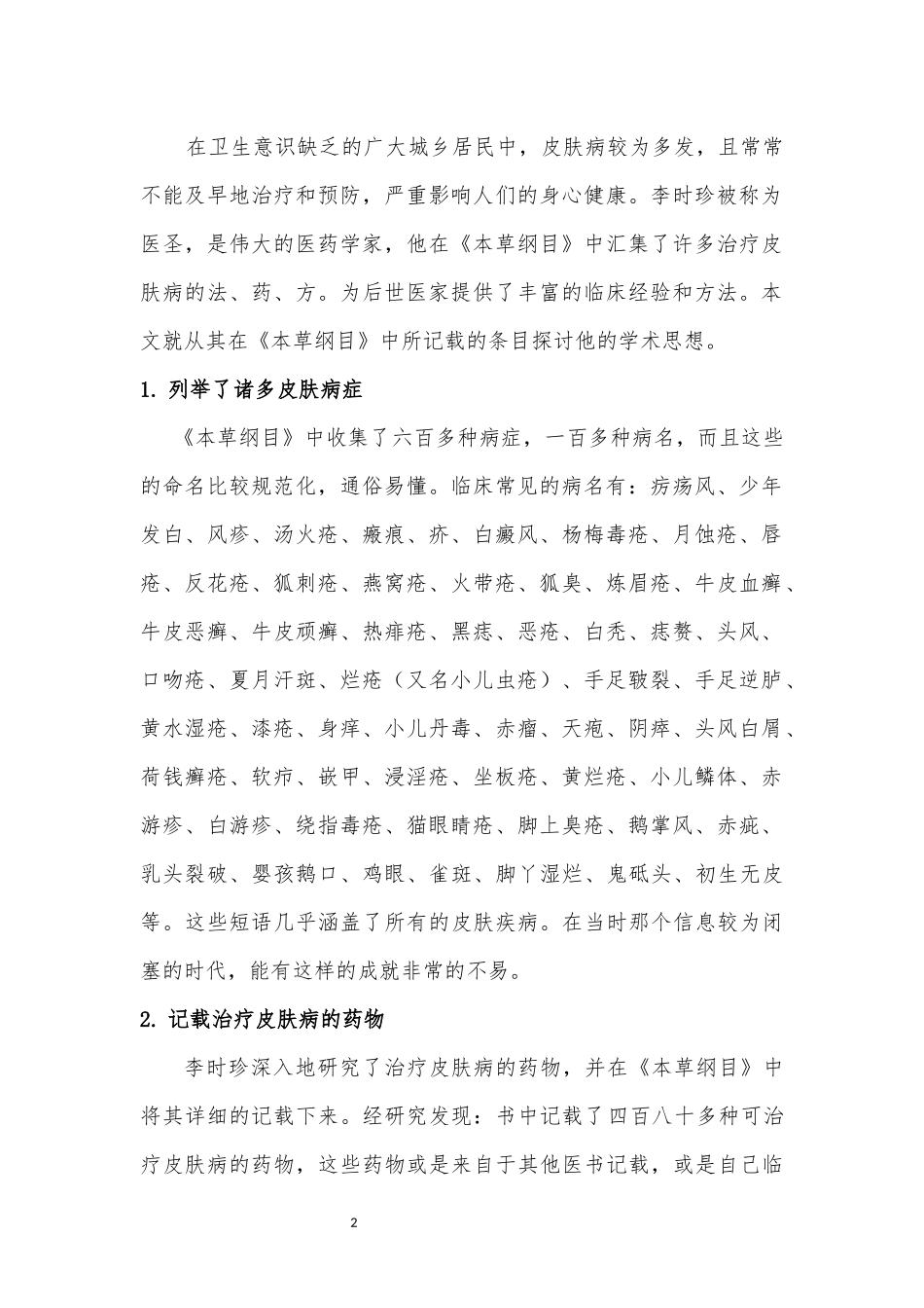 对于李时珍皮肤病的学术思想浅析_第2页