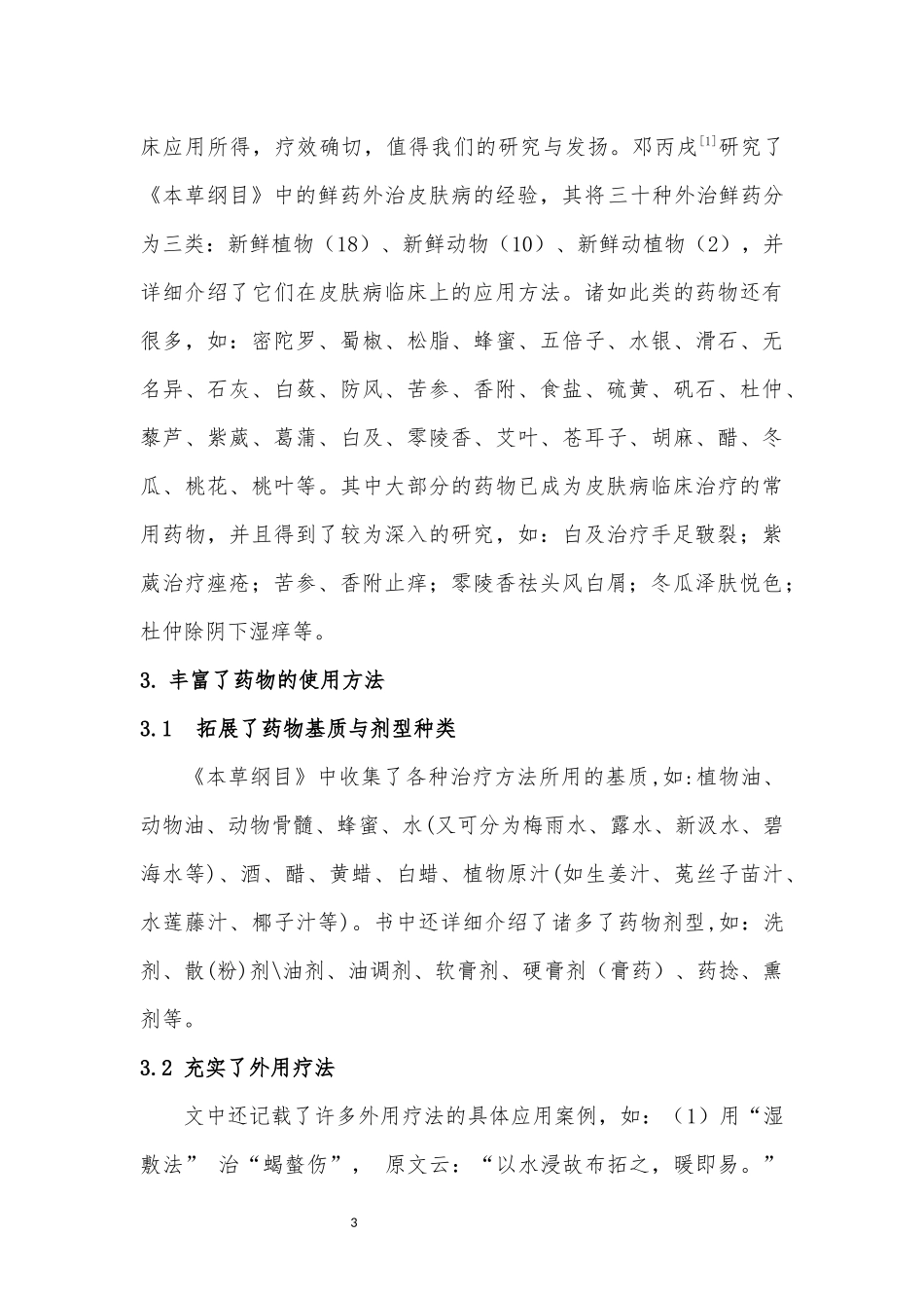 对于李时珍皮肤病的学术思想浅析_第3页