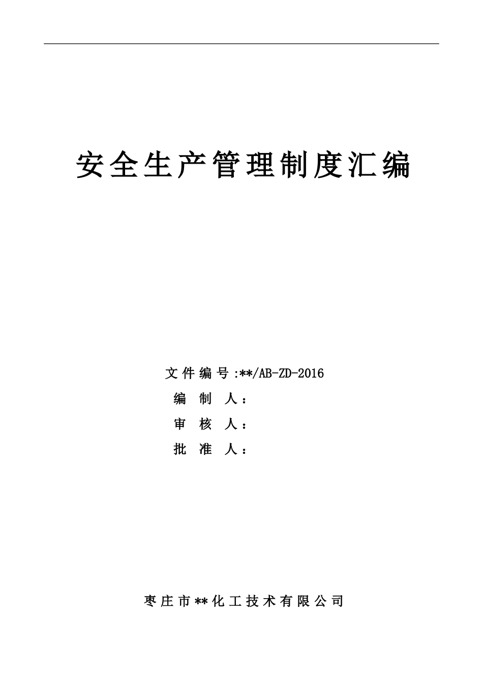 化工企业安全生产管理制度汇编_第1页