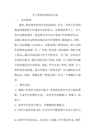 手工折纸社团活动计划