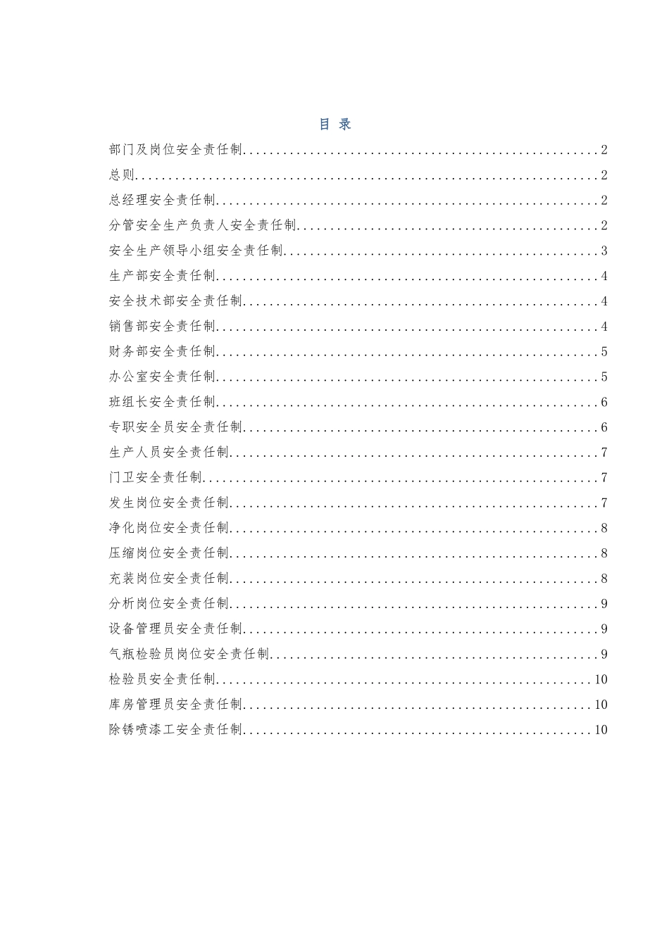 溶解乙炔生产企业各岗位责任制_第1页