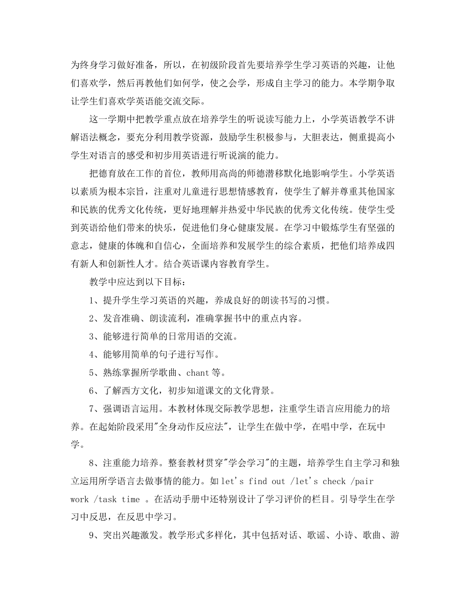 小学英语第二学期教学工作计划范文_第3页