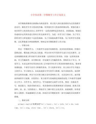 小学英语第二学期教学工作计划范文