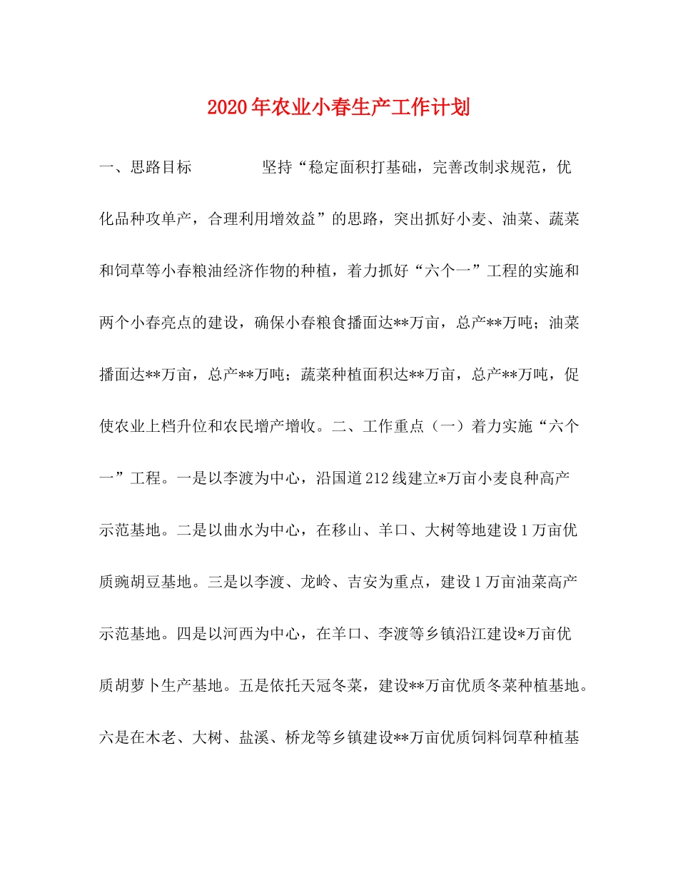 2020年农业小春生产工作计划_第1页