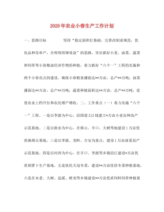 2020年农业小春生产工作计划