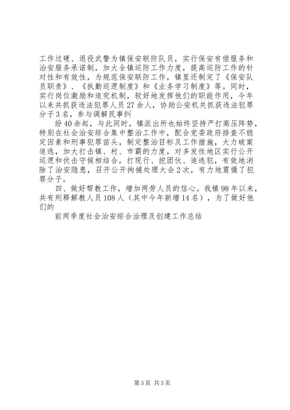 前两季度社会治安综合治理及创建工作总结 _第3页