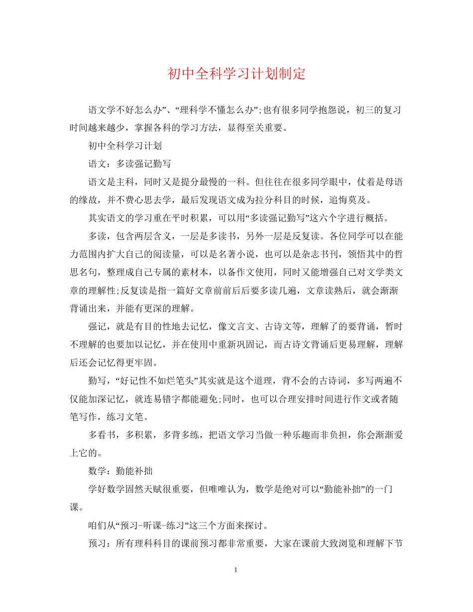初中全科学习计划制定_第1页