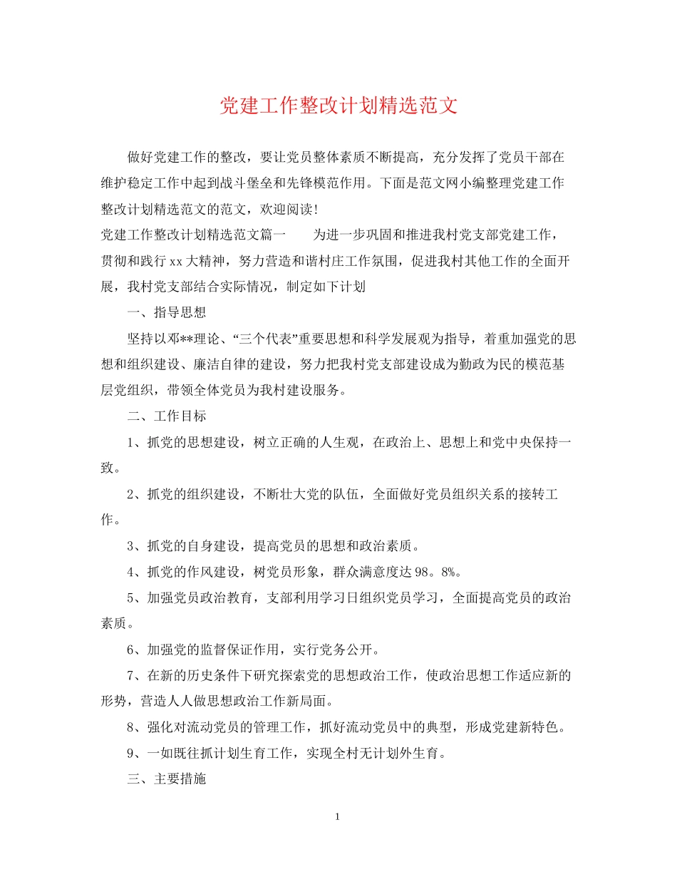 党建工作整改计划精选范文_第1页