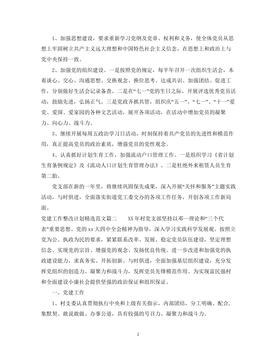 党建工作整改计划精选范文_第2页