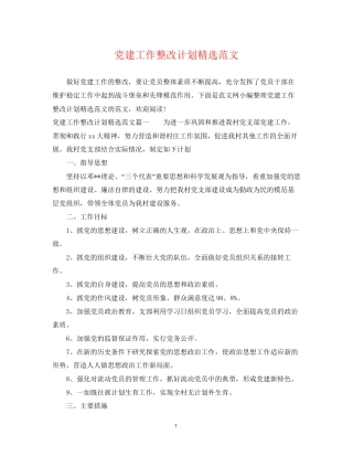 党建工作整改计划精选范文