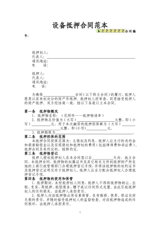 机器设备抵押合同范本