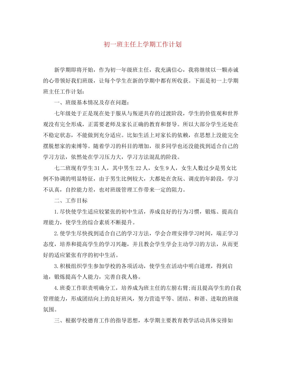 初一班主任上学期工作计划_第1页