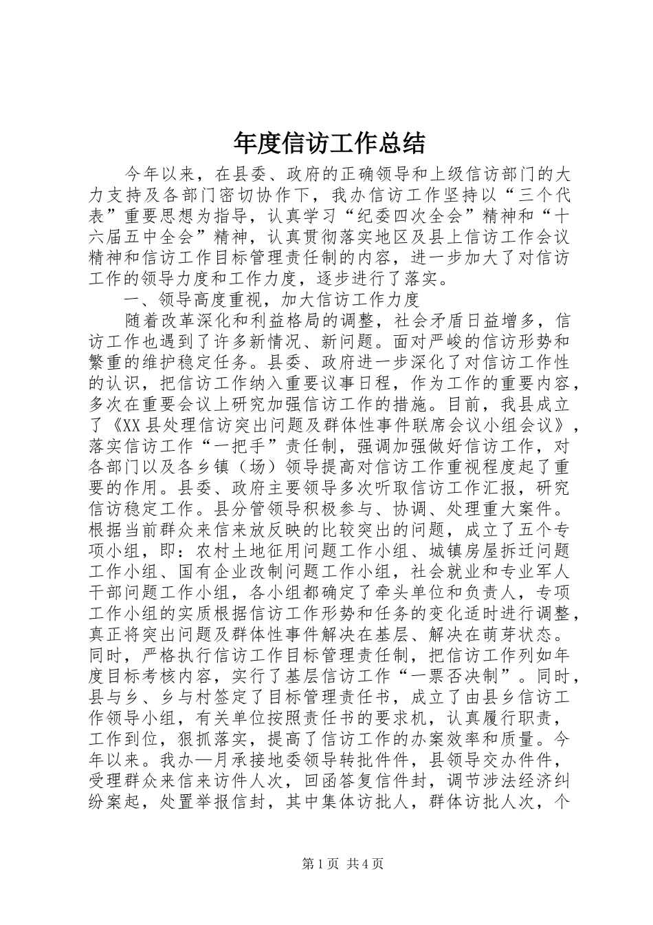 年度信访工作总结 _第1页