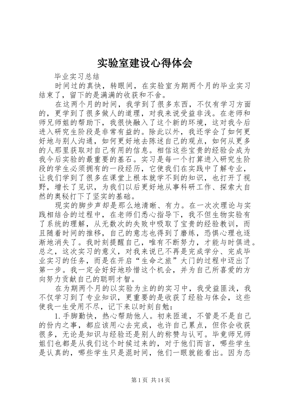 实验室建设体会心得_第1页