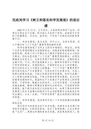 民政局学习《树立和落实科学发展观》的读后心得