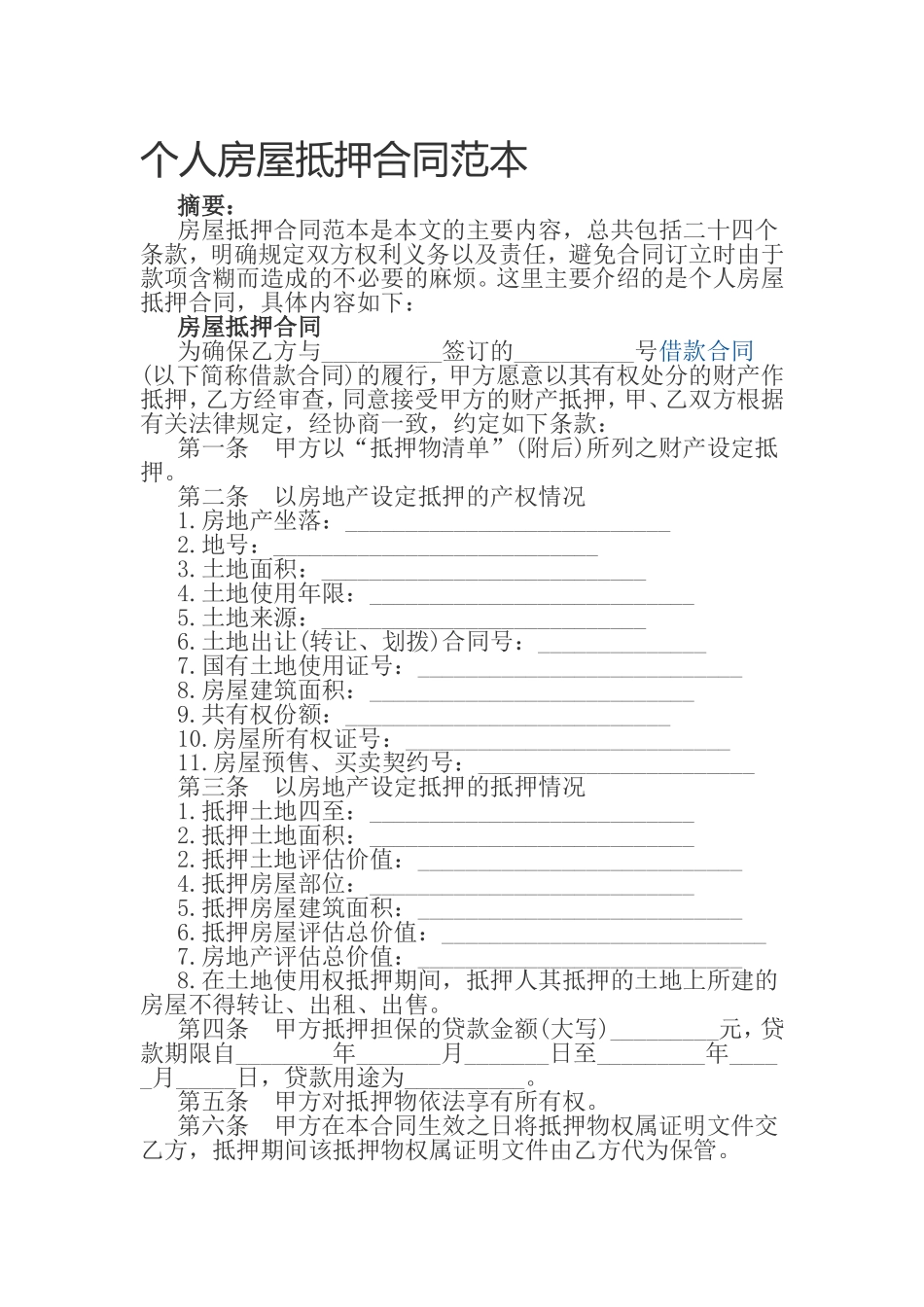 个人房屋抵押合同范本_第1页