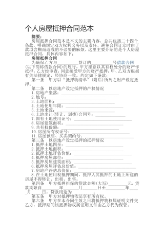 个人房屋抵押合同范本