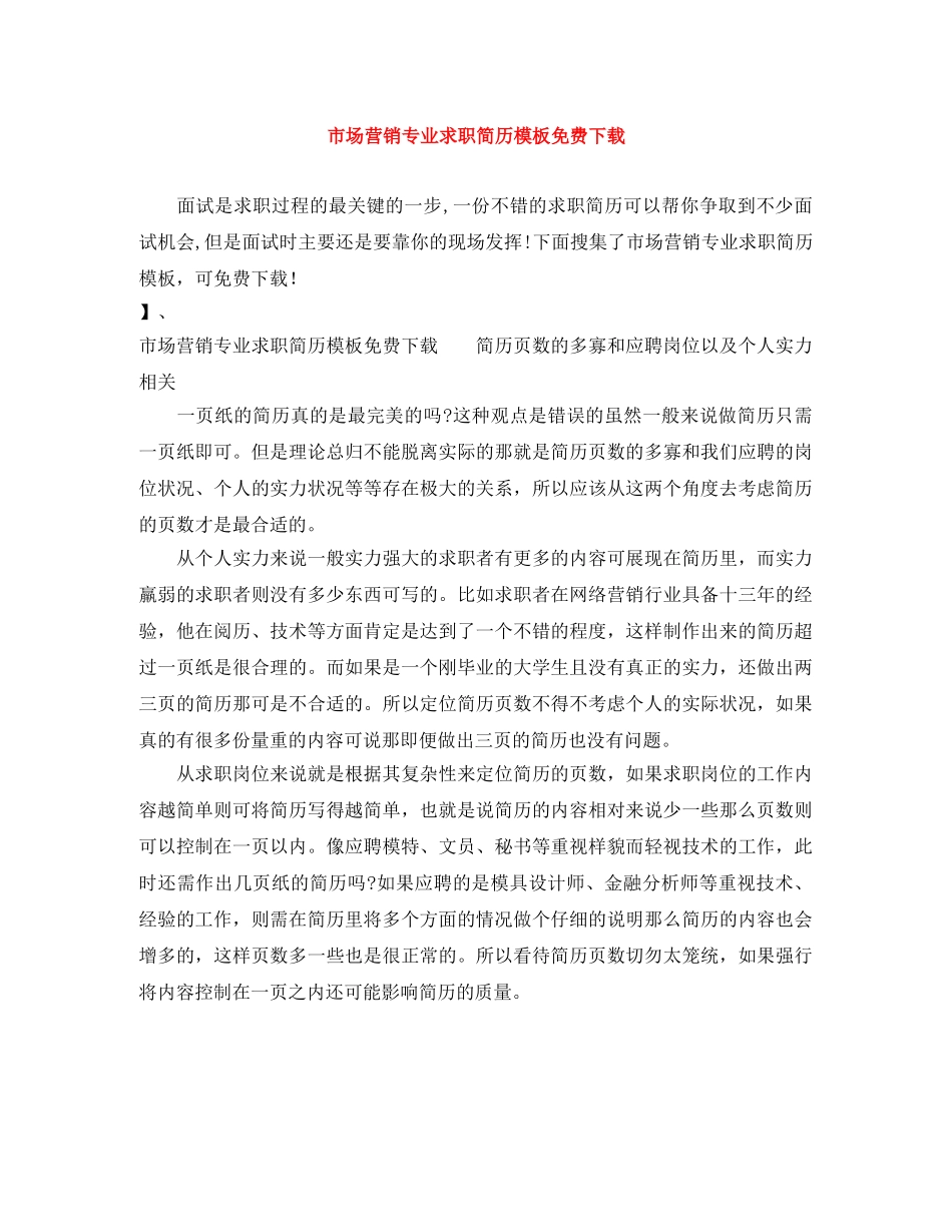 市场营销专业求职简历模板免费下载 _第1页