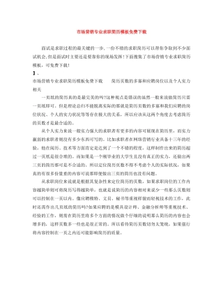 市场营销专业求职简历模板免费下载 