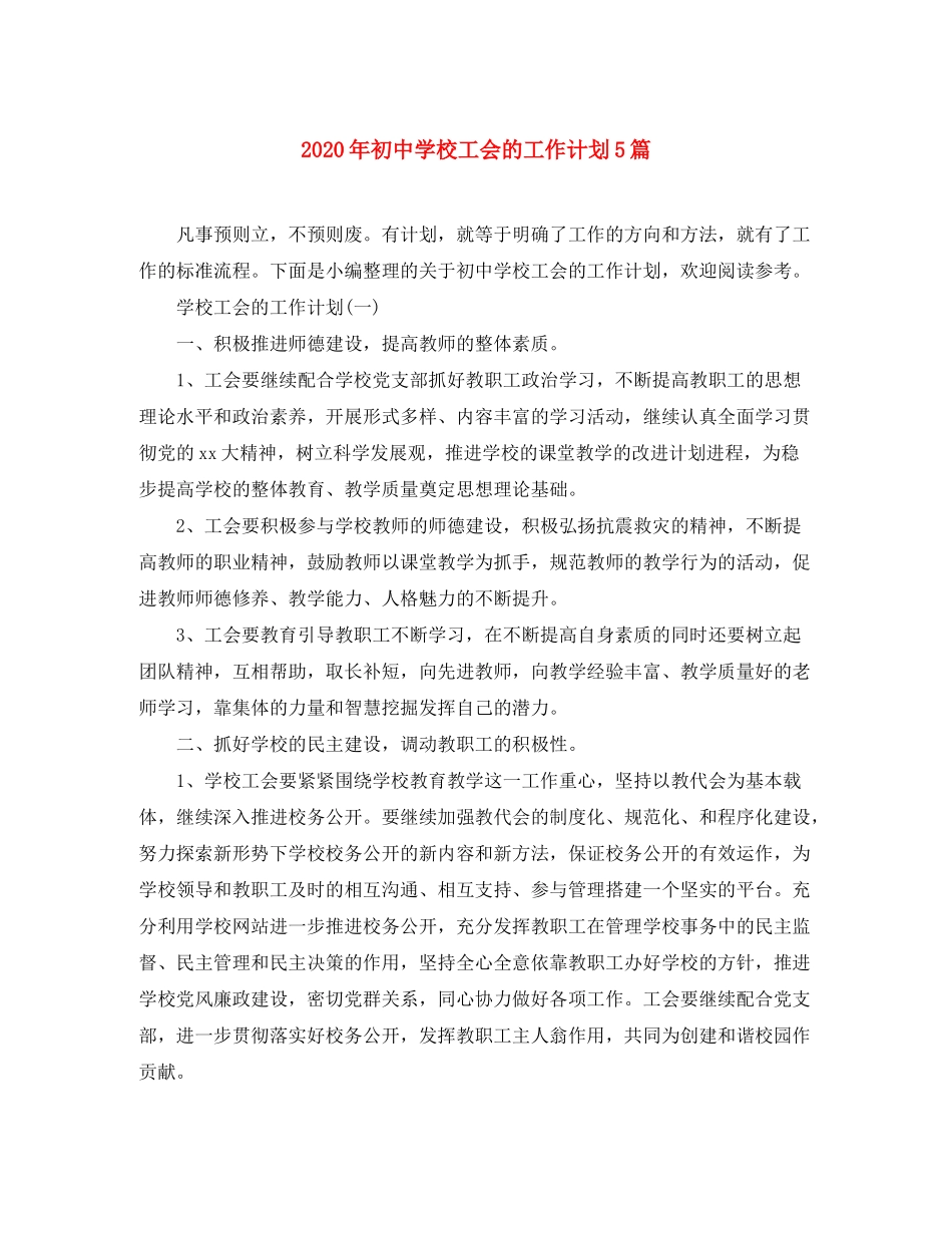 2020年初校工会的工作计划5篇_第1页