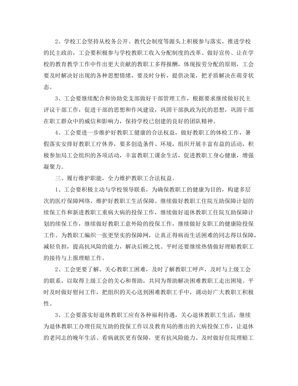 2020年初校工会的工作计划5篇_第2页