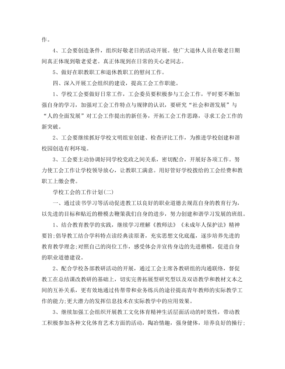 2020年初校工会的工作计划5篇_第3页