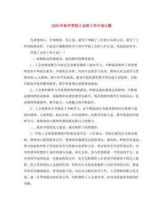 2020年初校工会的工作计划5篇