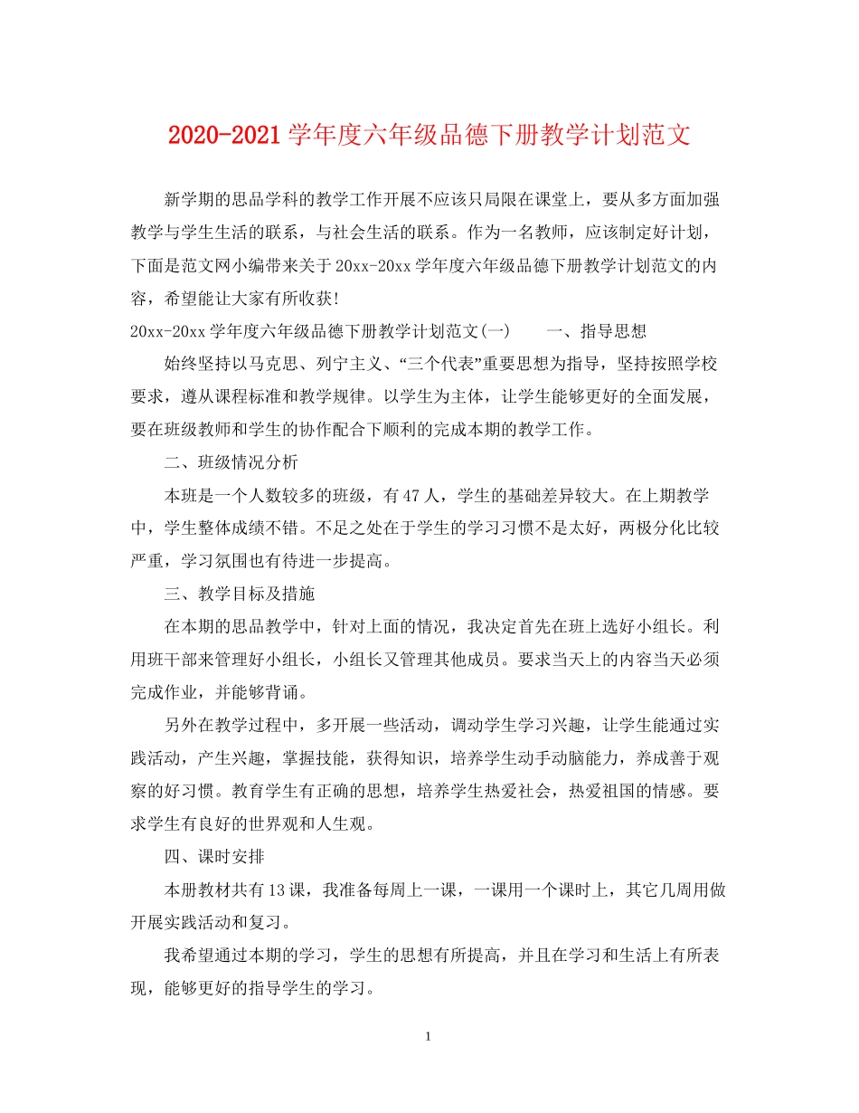 学年度六年级品德下册教学计划范文_第1页