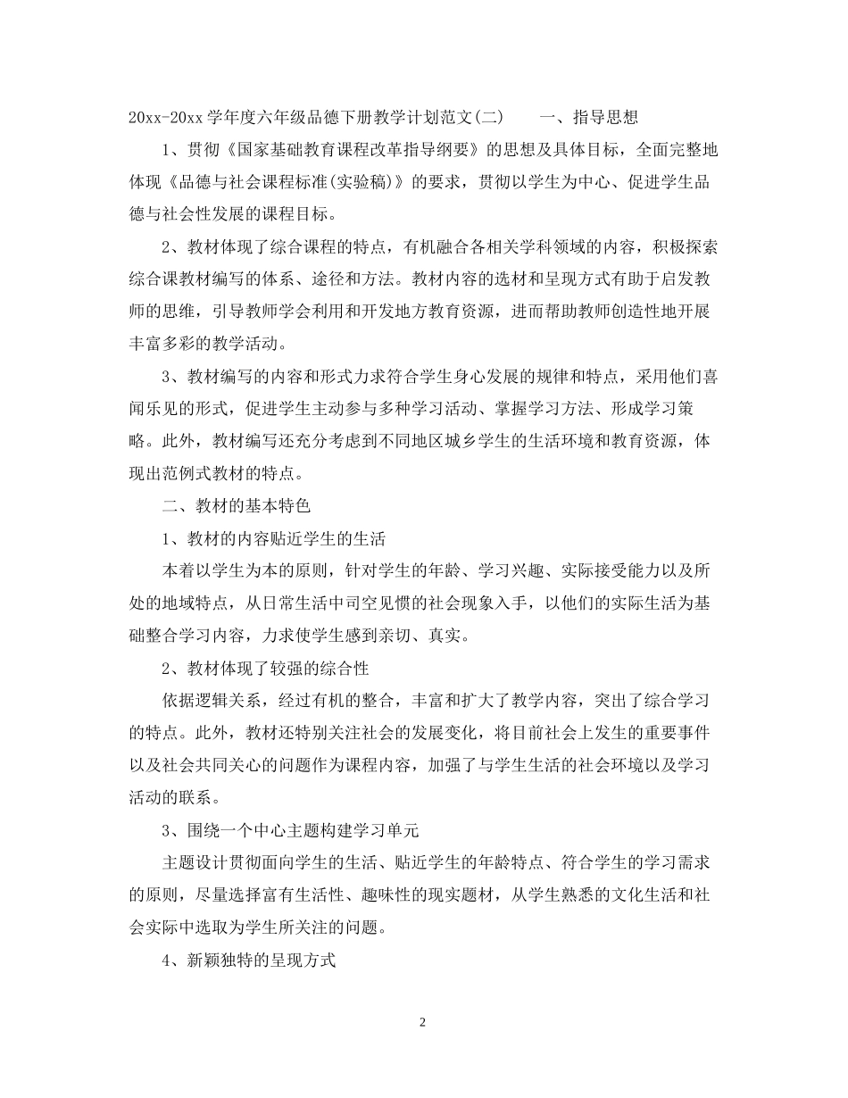 学年度六年级品德下册教学计划范文_第2页