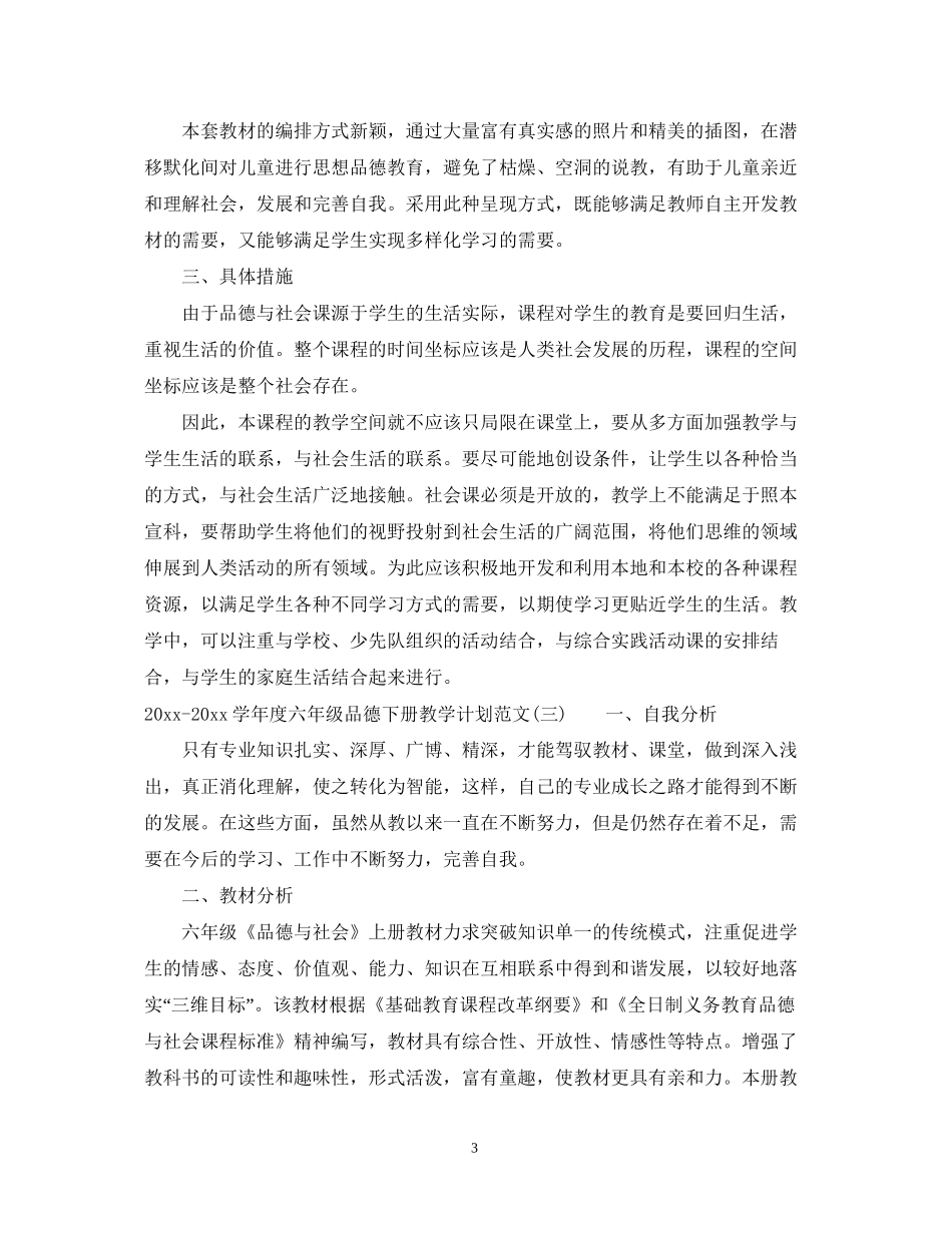 学年度六年级品德下册教学计划范文_第3页