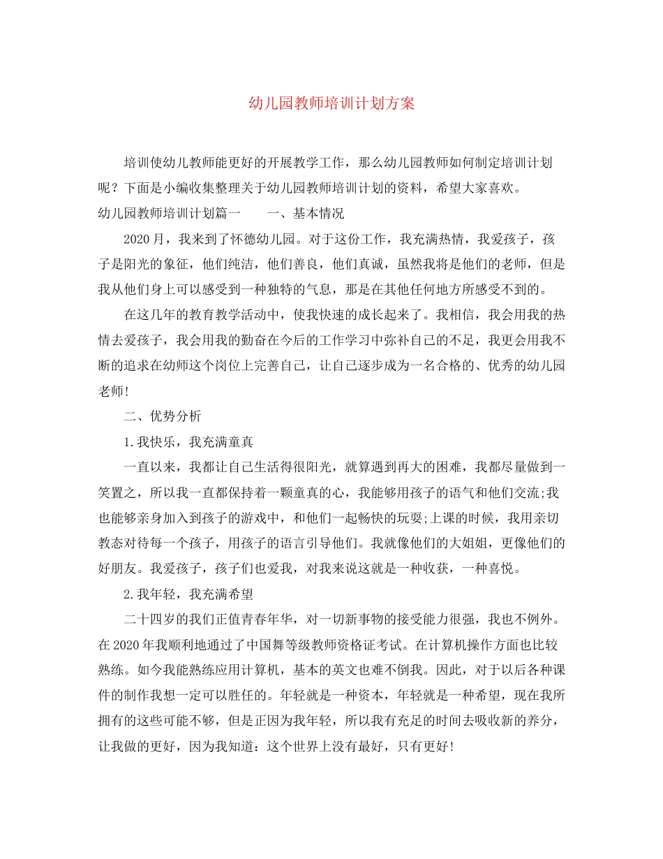 幼儿园教师培训计划方案_第1页