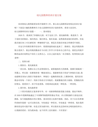 幼儿园教师培训计划方案