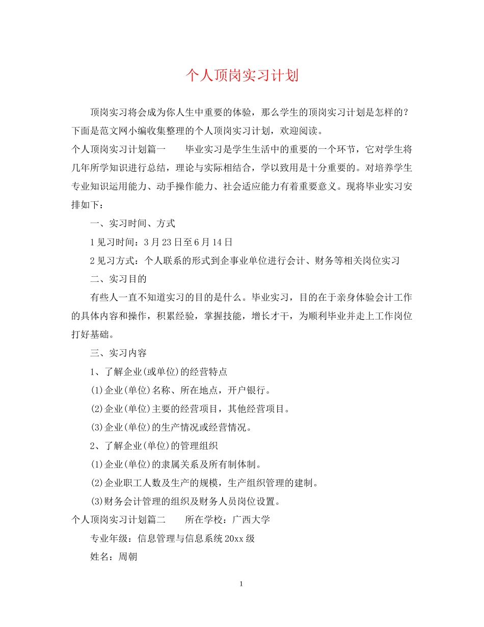 个人顶岗实习计划_第1页