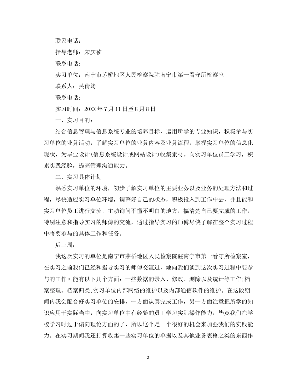 个人顶岗实习计划_第2页